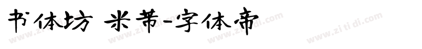 书体坊 米芾字体转换